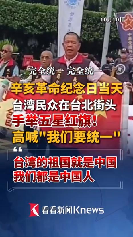 台湾脸黑了，高呼要统一！是中国人。10月10日，正当台湾搞所谓庆典活动时，现场聚