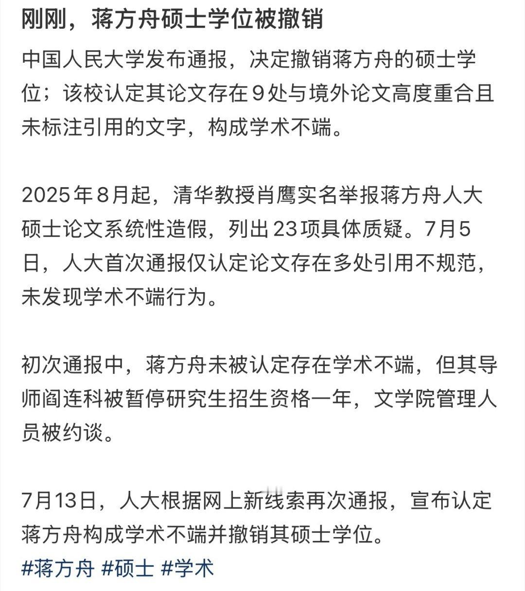 人大撤销蒋方舟硕士学位上次通报不是说只是引用不规范吗？这下怎么真的成学术造假了。