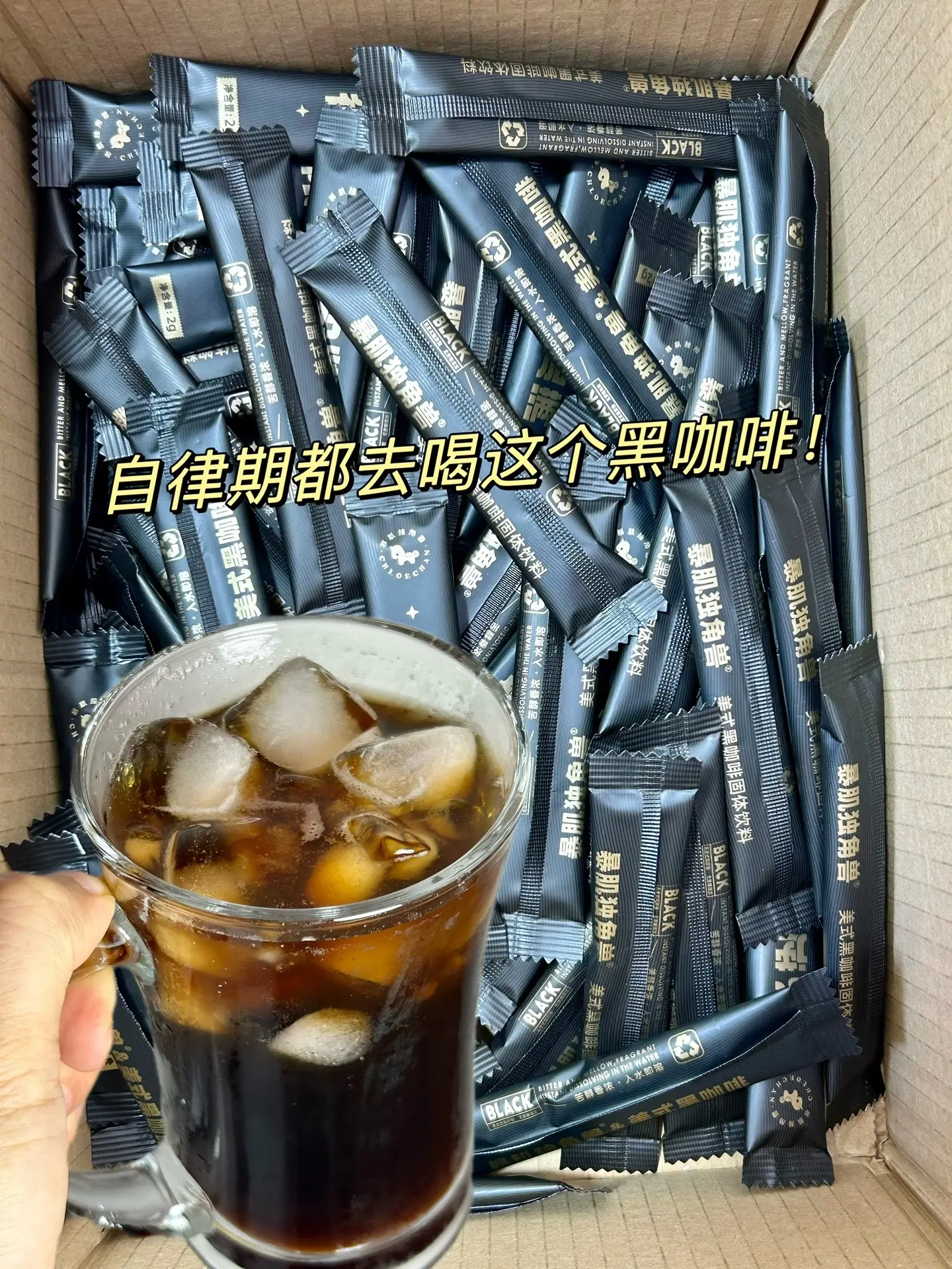 挑战节后每天一杯黑咖啡，自律期一直在喝的黑咖啡，冷热水可以冲泡，粉质细...