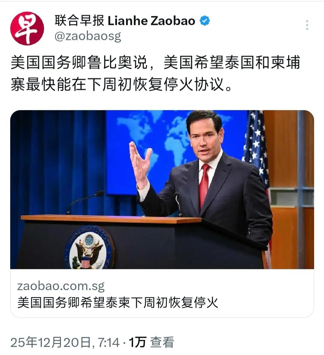 新加坡联合早报12月20日报道：“美国国务卿鲁比奥说，美国希望泰国和柬埔寨最快能