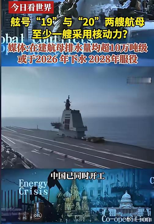 我国核动力航母将于2026年下水！据凤凰卫视报道，我国目前在建舷号为19，20的