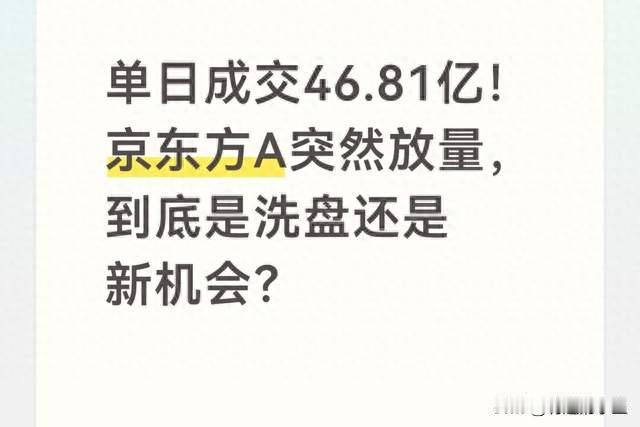 单日成交46.81亿！京东方A放量，到底是洗盘还是新机会？
