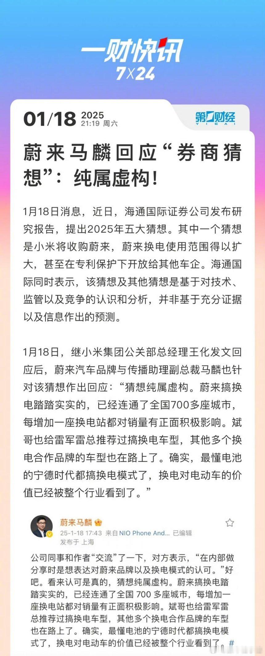 蔚来马麟称券商猜想纯属虚构 谣言只是谣言。如果说两家合作出换电车型倒也还能信[思