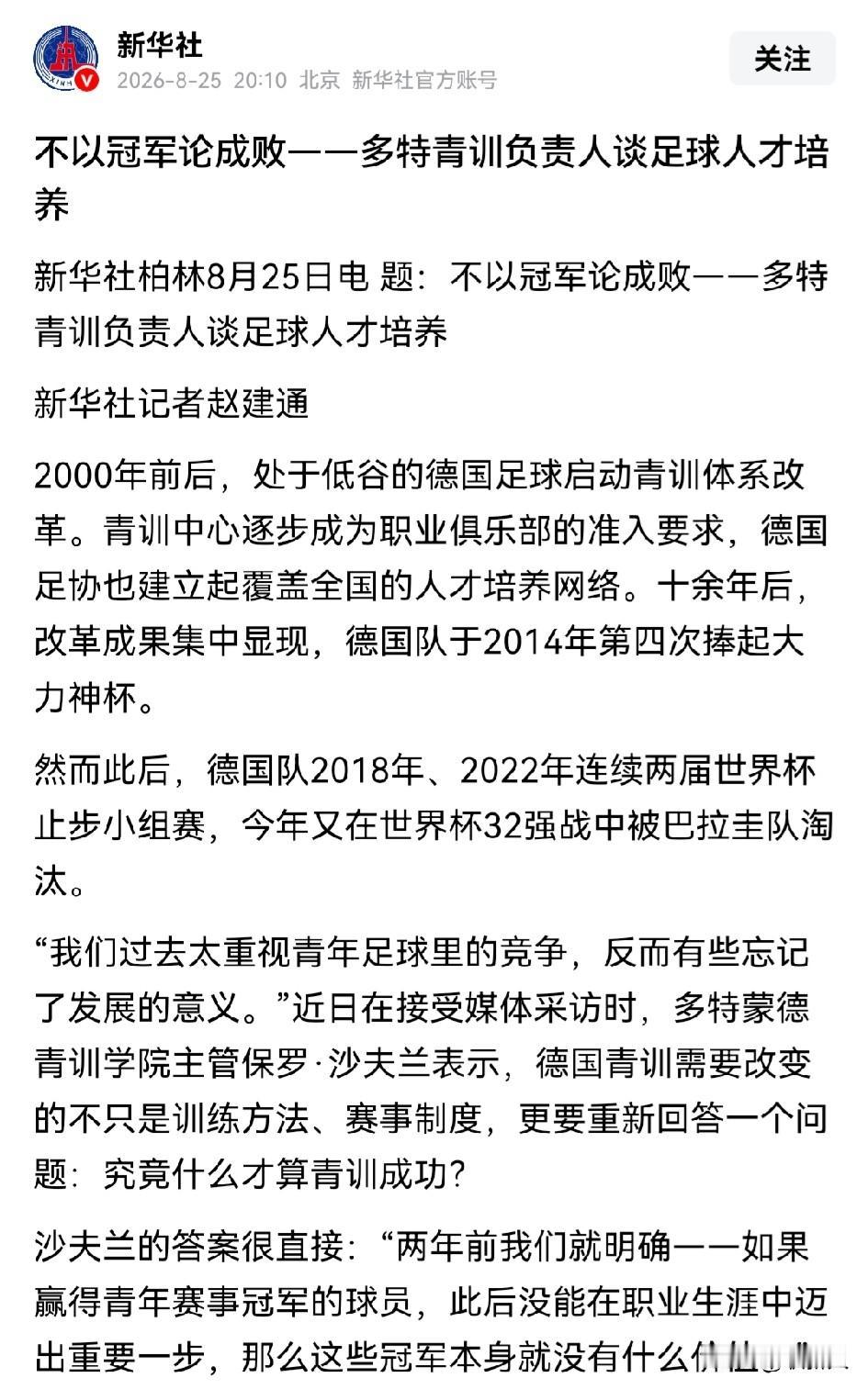 足球青训是赢下今天还是培养未来？
昨晚（8月25日），新华社在其官方帐号发布了一