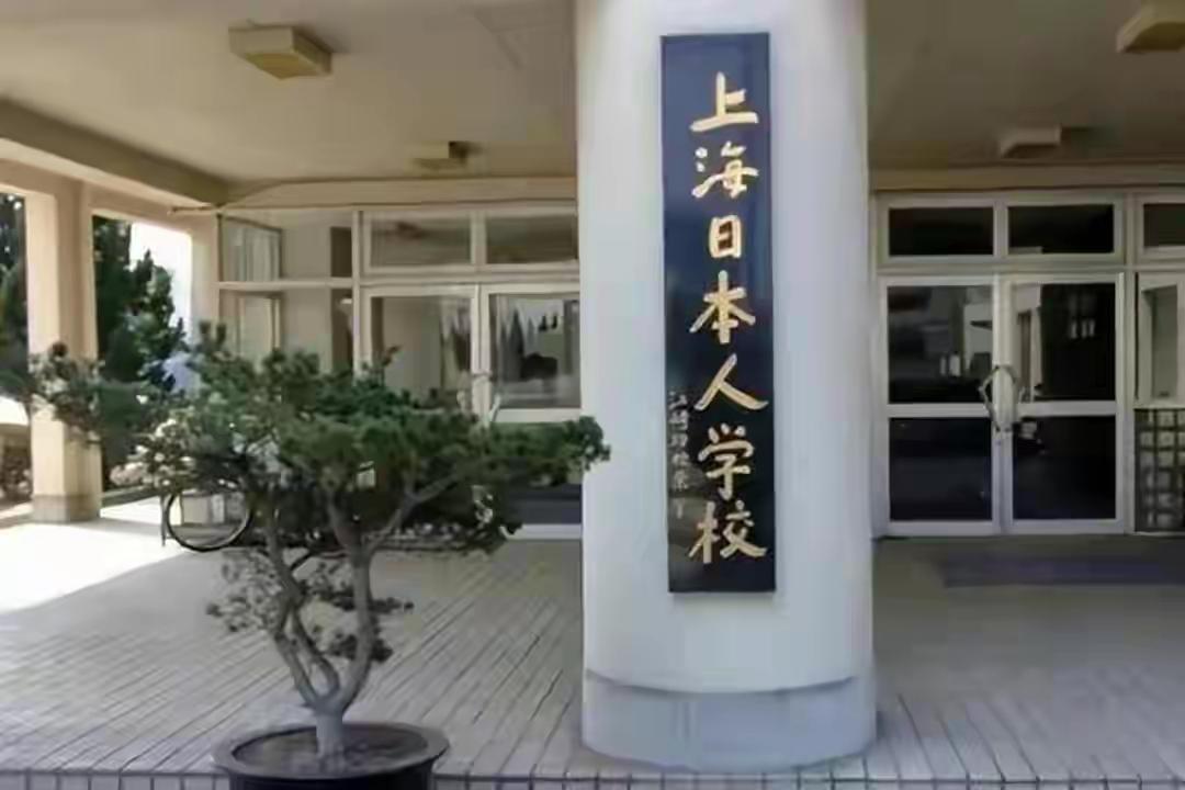 看到上海日本人学校，不少人心里都会问一个问题：咱们国内有专门的日本人学校，那日本