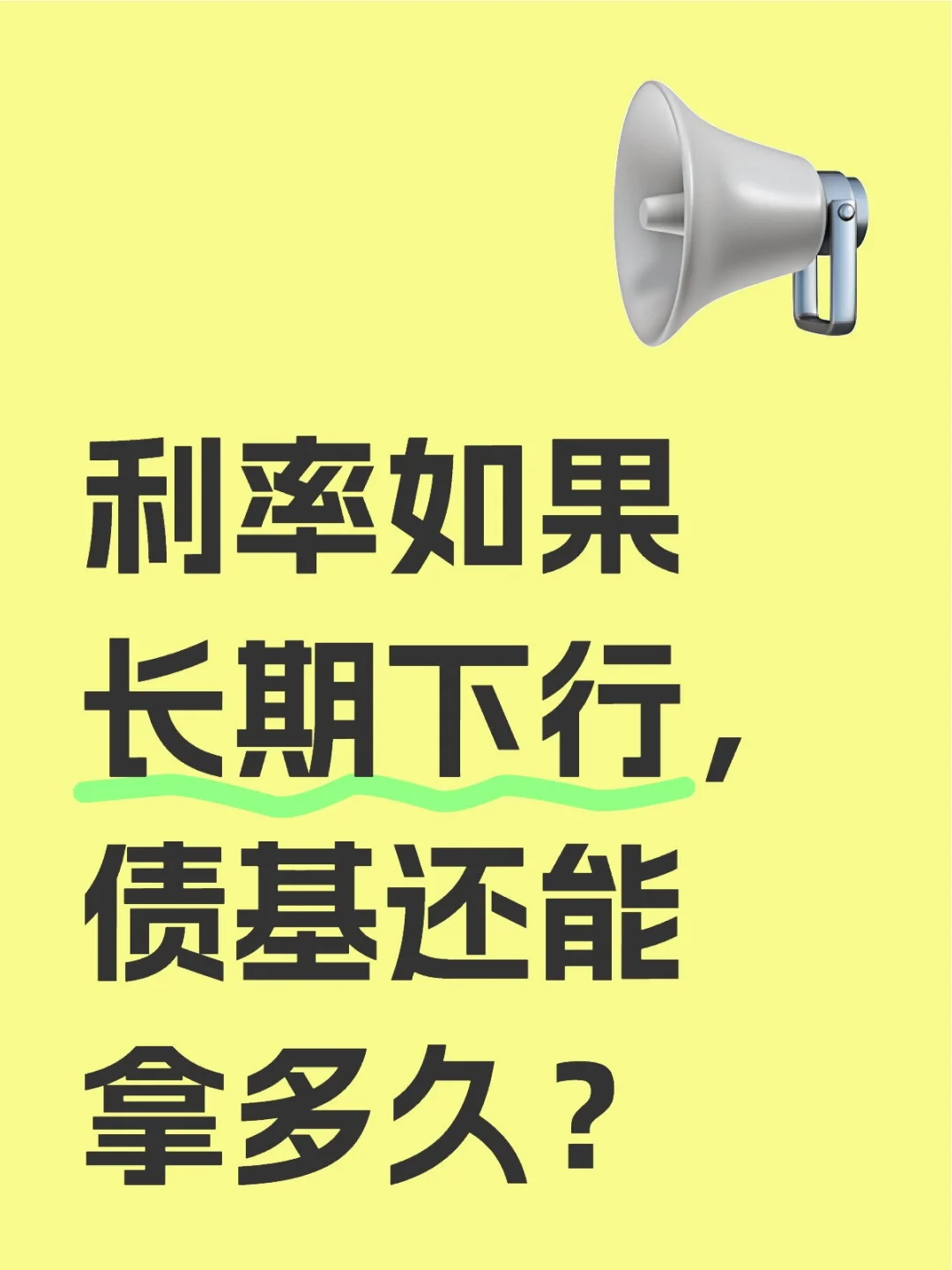 利率如果长期下行，债基还能拿多久？