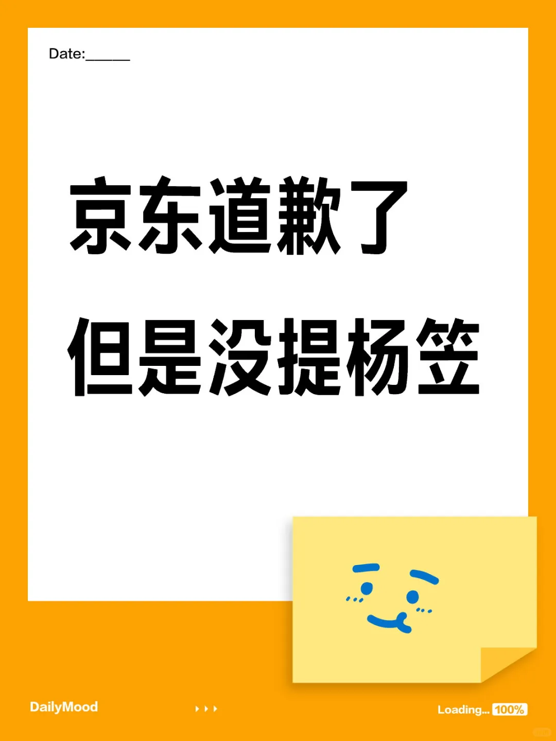 京东道歉了 但是没提杨笠