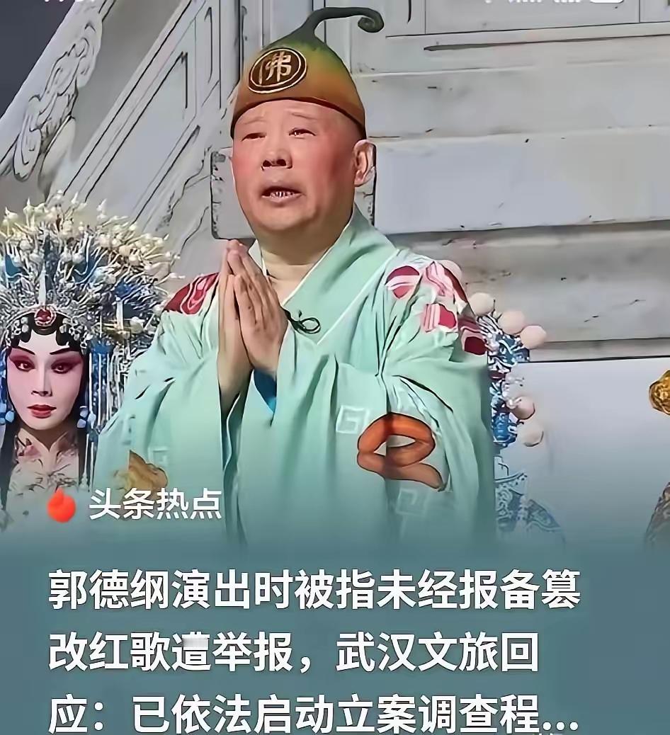 ✨放心，郭德纲不会有事✨

✧ 郭德纲在湖北演出被举报了，因为他在演济公的时候，