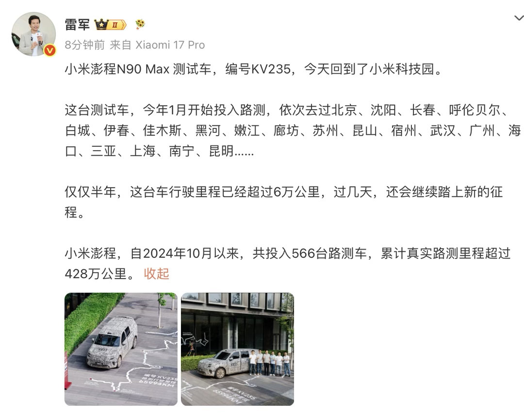 【雷军称小米澎程共投入566台路测车】雷军称小米澎程路测里程超428万公里  今