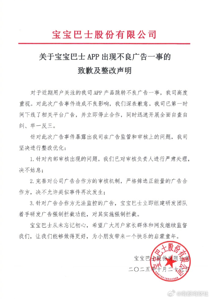 【#宝宝巴士发布整改声明#】宝宝巴士10月29日发布声明：针对内部审核出现的问题
