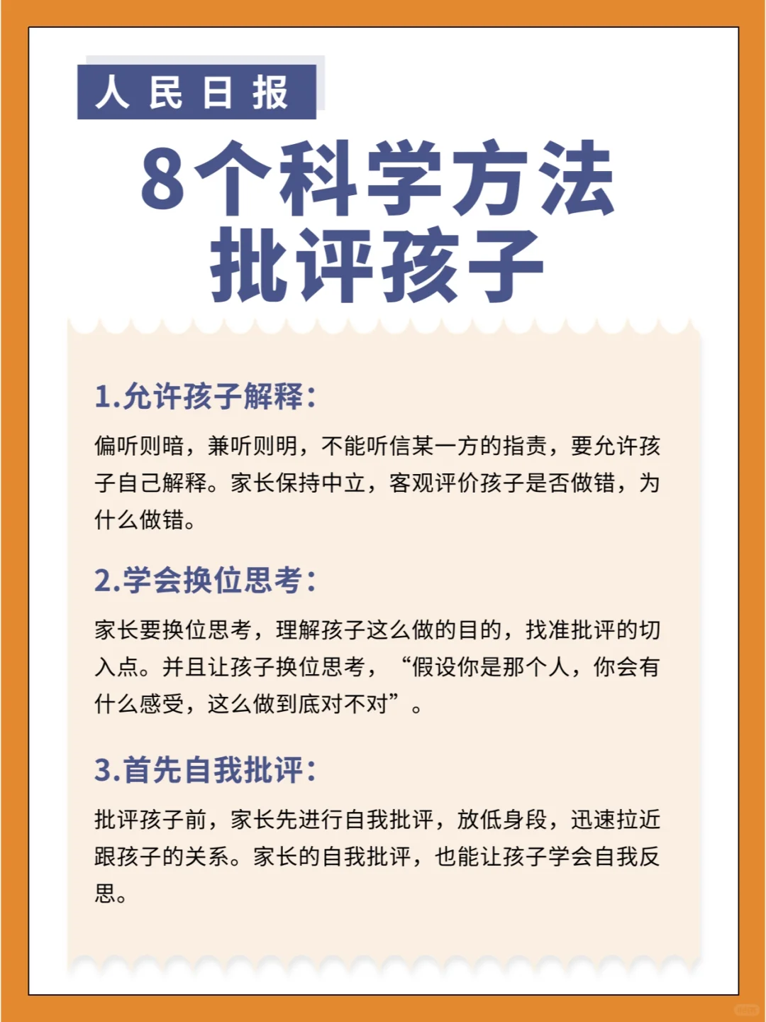 人民日报：8个批评孩子的科学方法