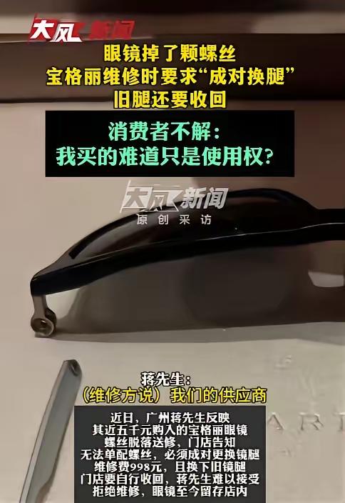 果然是不坑穷人！广州一男子花5000元买的宝格丽眼镜掉了颗螺丝，去门店维修时，本