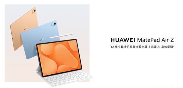 【科技快报网】9月24日，华为MatePad Air Z正式开启预售，产品提供标
