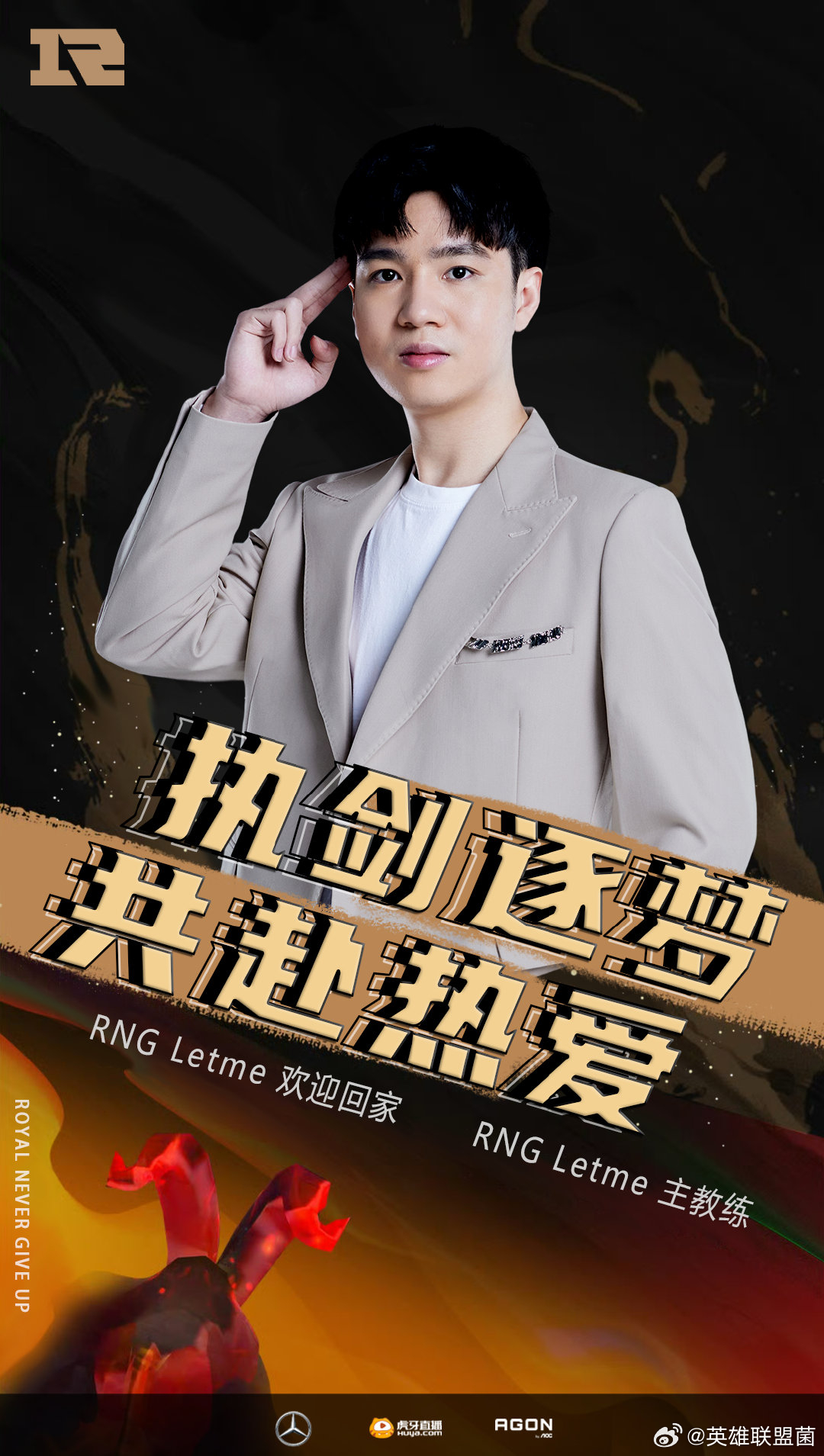 网友热议：还是想不通letme当教练有啥用？昨日RNG官宣letme当RNG的首