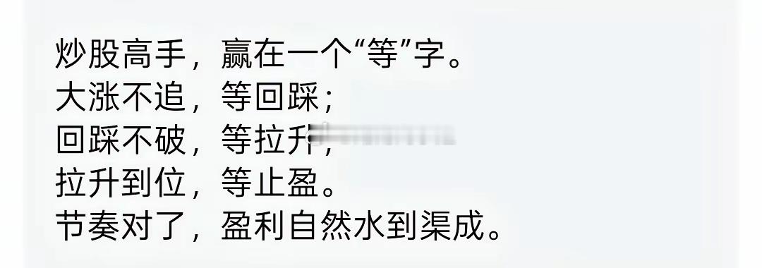 炒股高手，赢在一个“等”字。大涨不追，等回踩；回踩不破，等拉升；拉升到位，等止盈