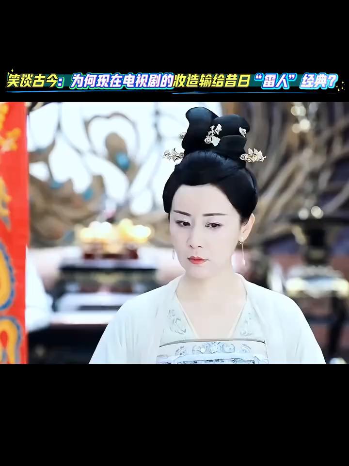 笑谈古今：为何现在电视剧的妆造输给昔日"雷人"经典？
现在的大唐贵妇，鞋儿破，帽