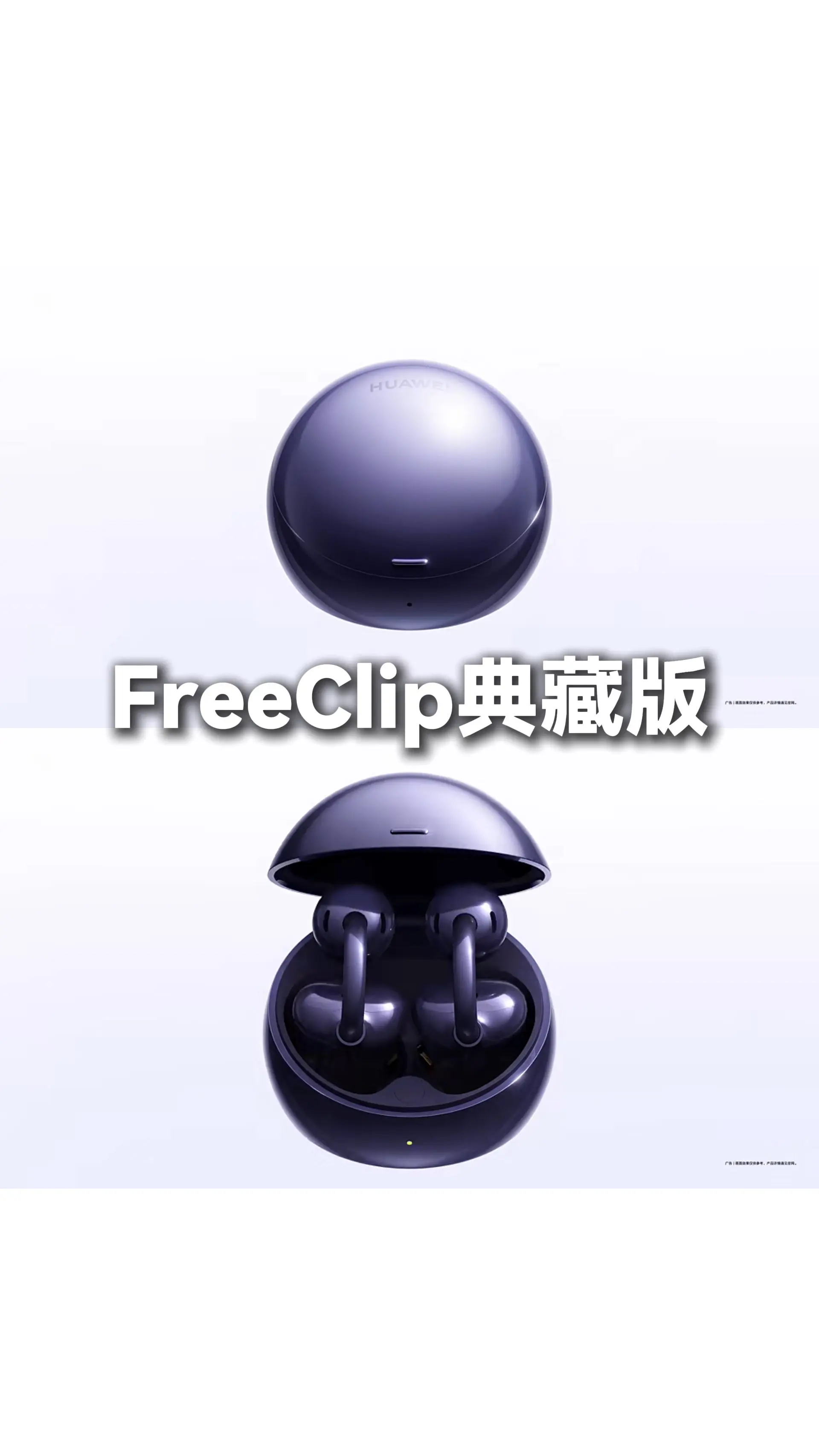华为FreeClip 典藏版曝光。何总称全新充电盒的设计灵感来自珠宝盒...