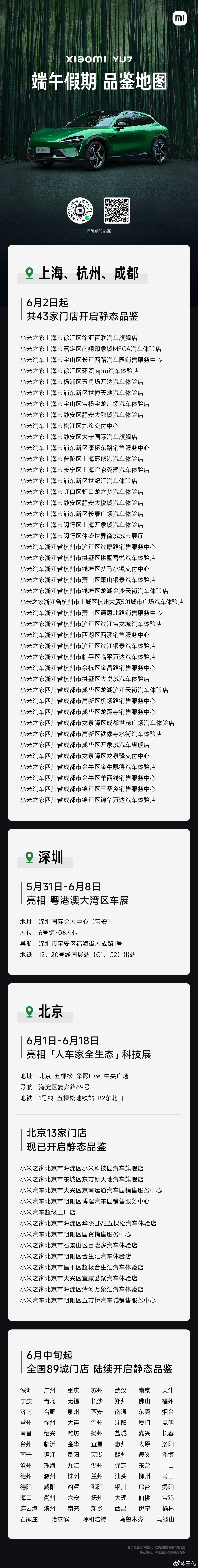 端午假期你准备去哪看到小米YU7 ？城市和门店都在下图了[偷笑] ​​​