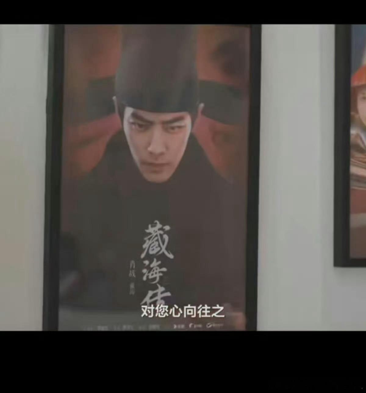 藏海传已经挂春羽公司的展示墙上了，还有杀青照！ ​​​