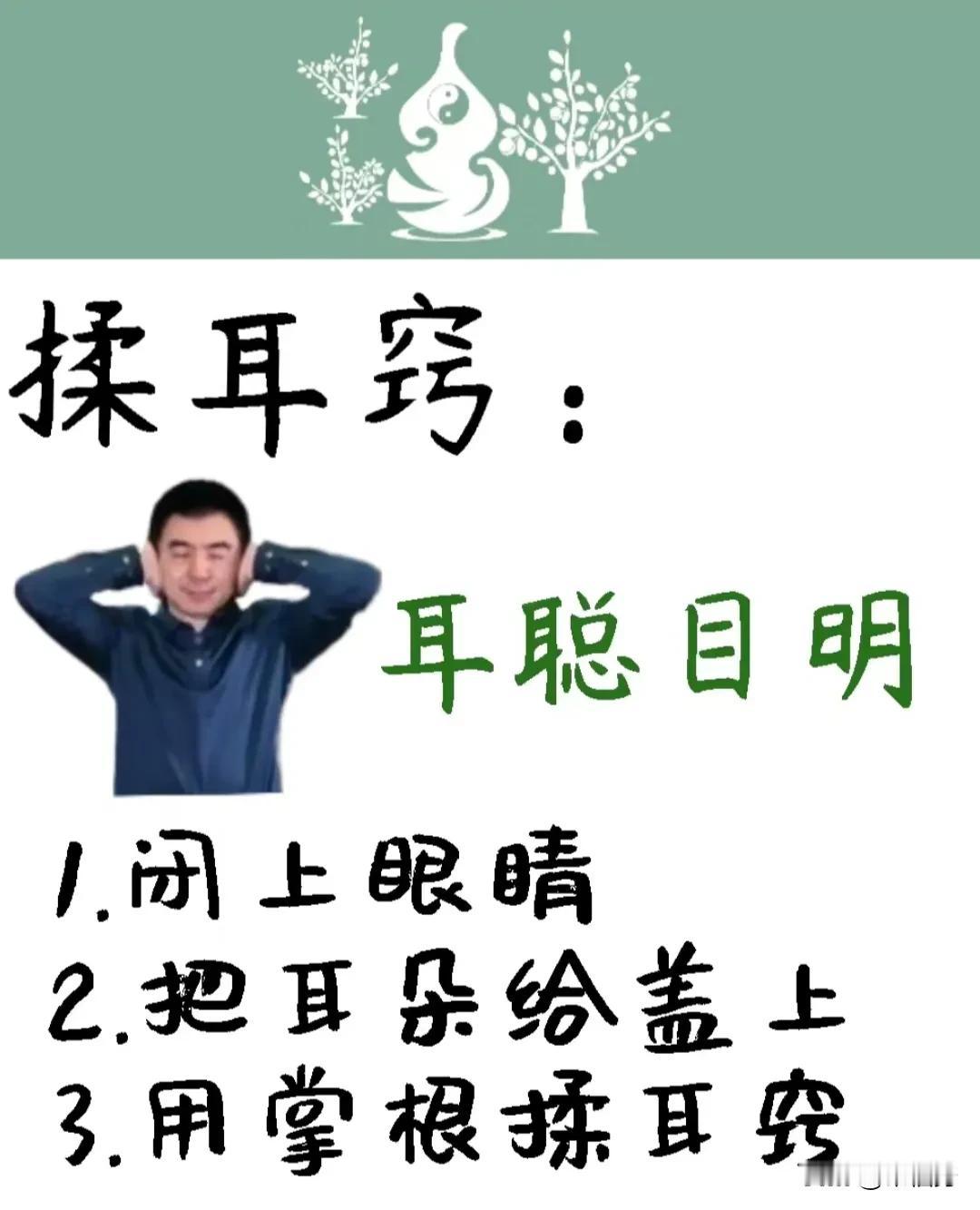 要想听力好、眼不花，闭眼，每天用掌根压住耳背按揉。
双手抱头，用掌根压住耳背，将