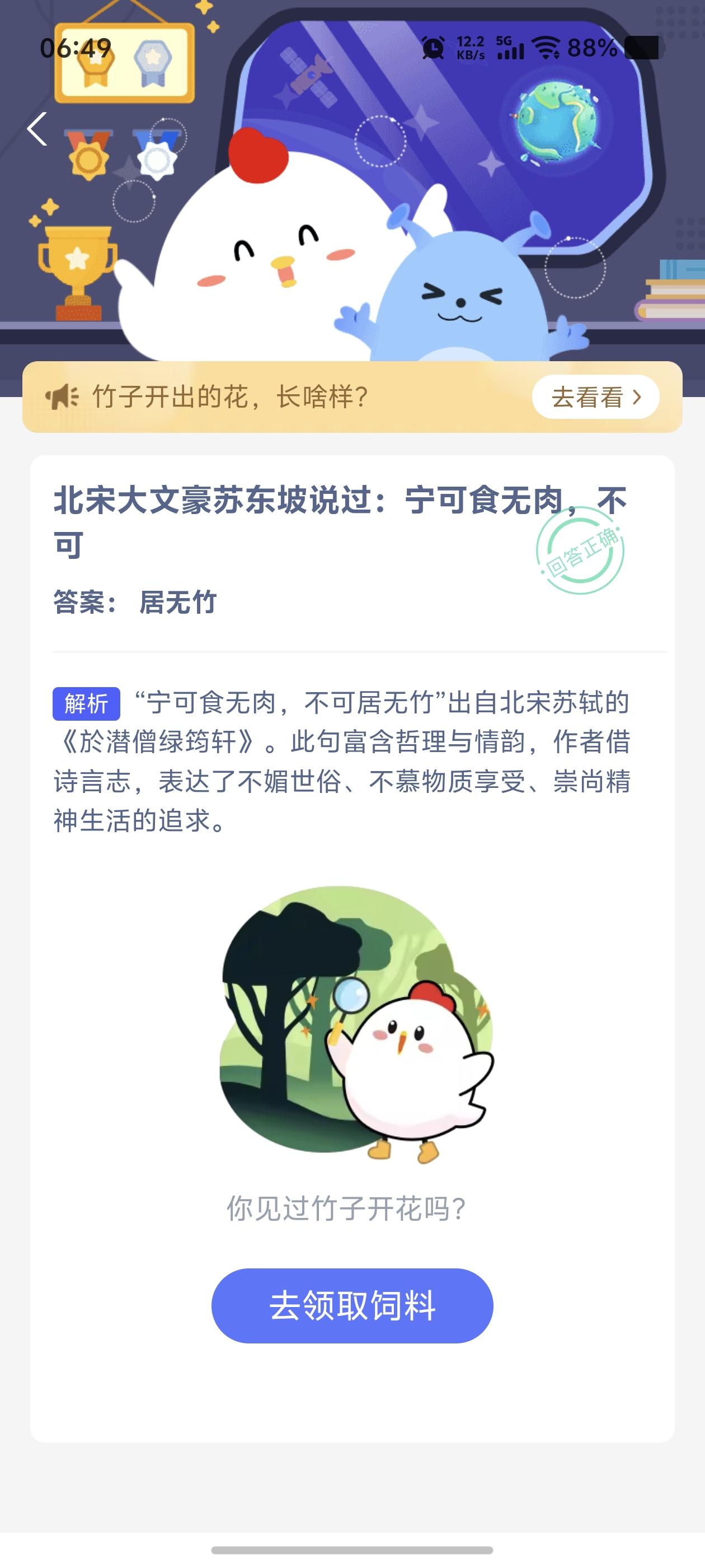 每天学点小知识。苏轼说，宁可食无肉，不可居无竹。看来对于这个环境的要求，对于诗人