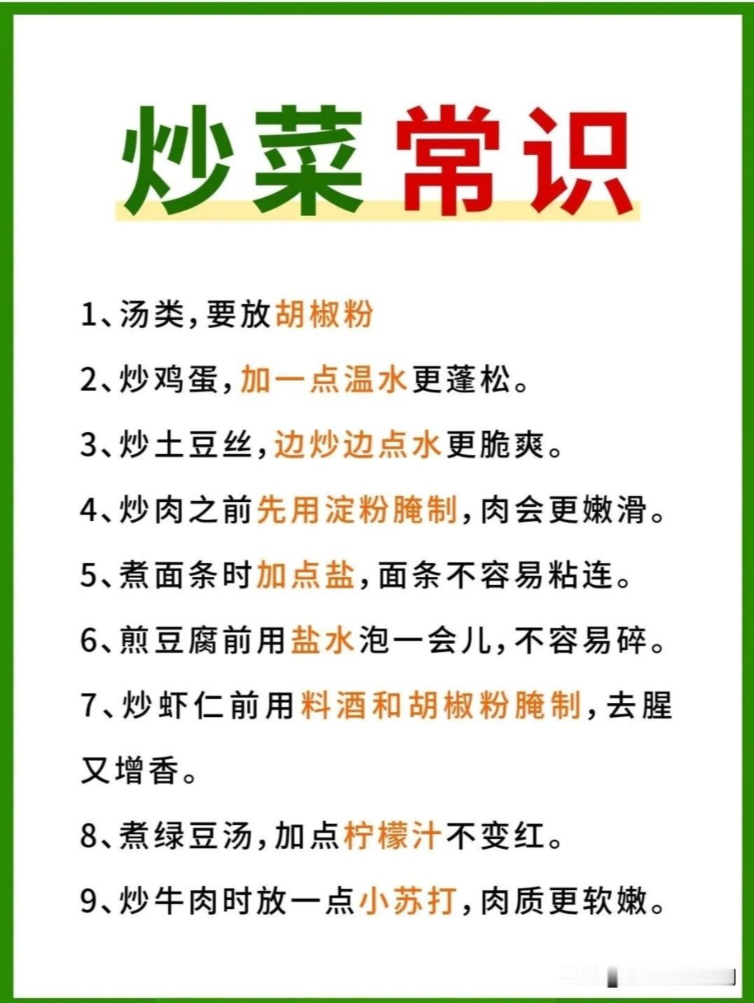 喜欢做饭炒菜的小厨师们注意了！
下面是日常炒菜常识28条，可能对你有帮助，喜欢的