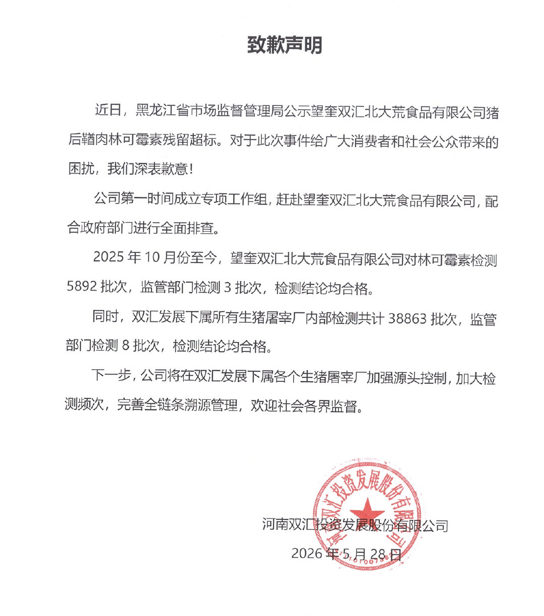 【双汇公开致歉，双汇回应抗生素超标】5月28日，河南双汇投资发展股份有限公司发布