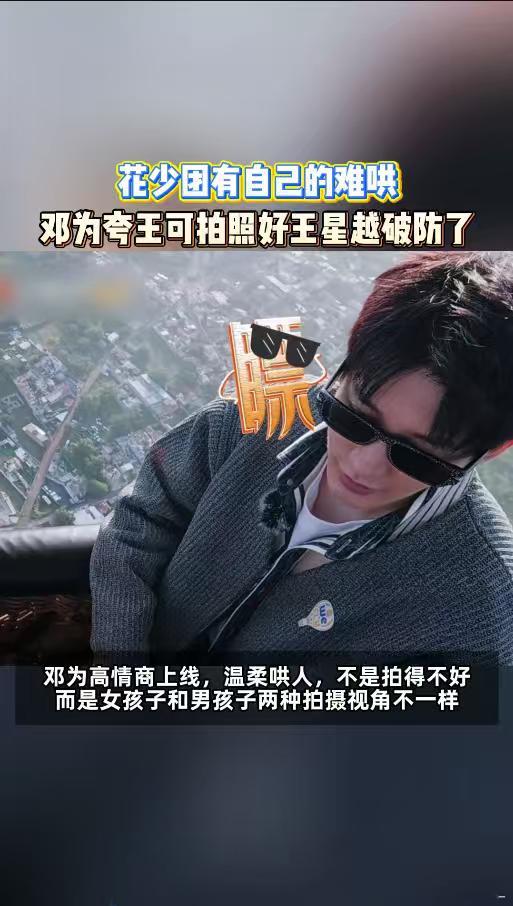邓为夸王可拍照好王星越破防真的很爱这种零剧本真人秀！没有刻意制造矛盾和撕逼拉扯，