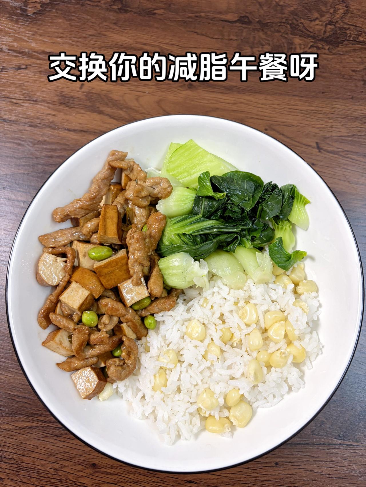 最好的减脂餐是家常菜，目标95斤，加油
今日减脂午餐：玉米饭+豆干炒肉+素炒白菜