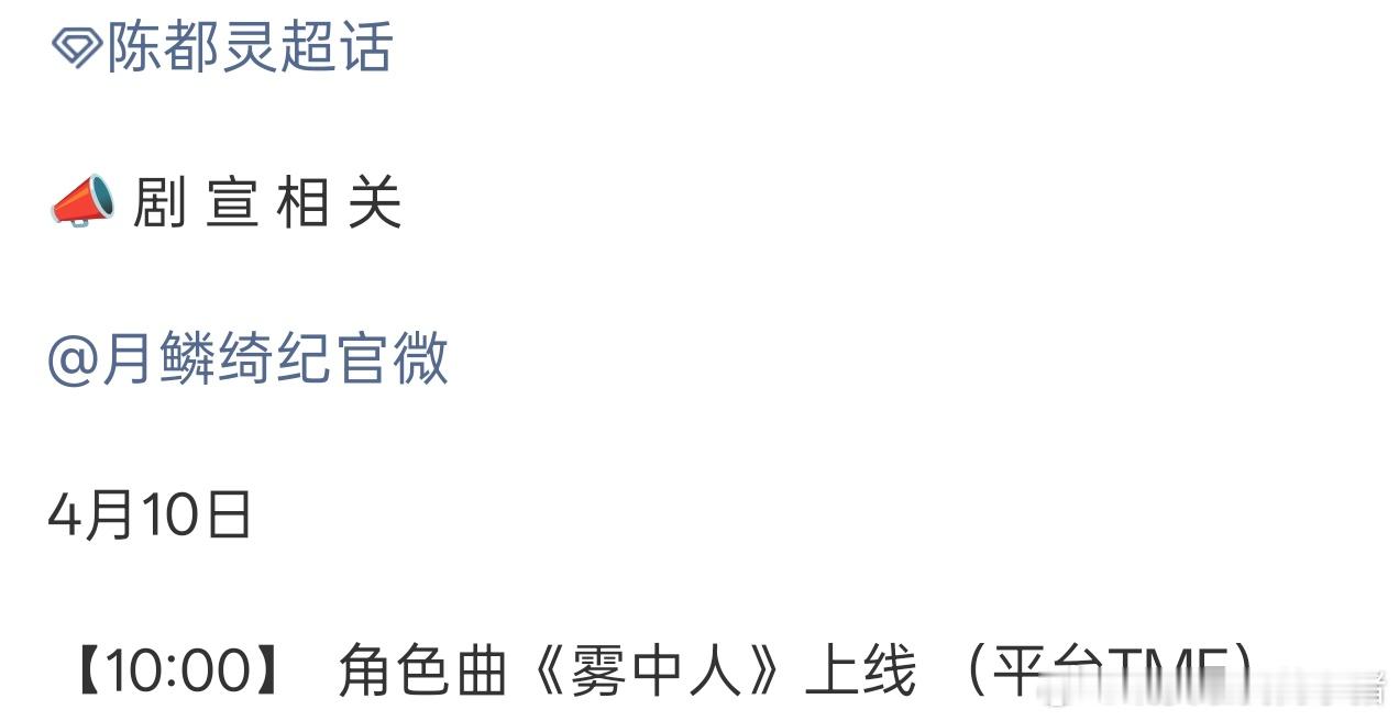 陈都灵雾妄言角色曲即将上线