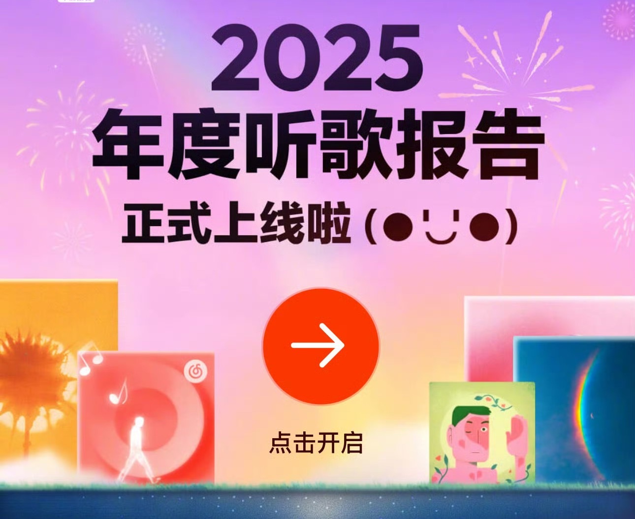 网易云年度听歌报告你的网易云年度专辑是哪张？一年一度年度总结！ 