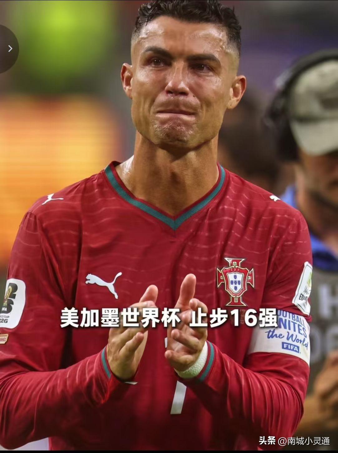 讲不出再见，c罗。随着西班牙补时阶段的绝杀，c罗世界杯最后一舞结束了？
虽然葡萄