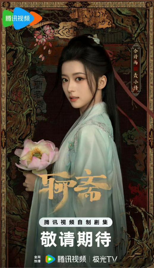 《聊斋》聂小倩单元宣布由合诗雨领衔出演，她身上那种清冷又带点神秘的气质确实很适合