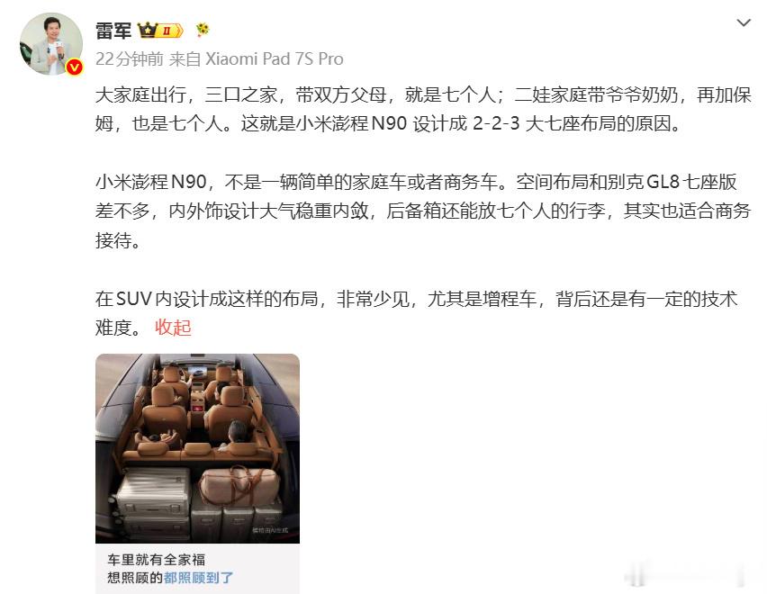 雷总说小米澎程N90空间跟GL8差不多，2-2-3七座，后备箱能塞七个箱子。主打