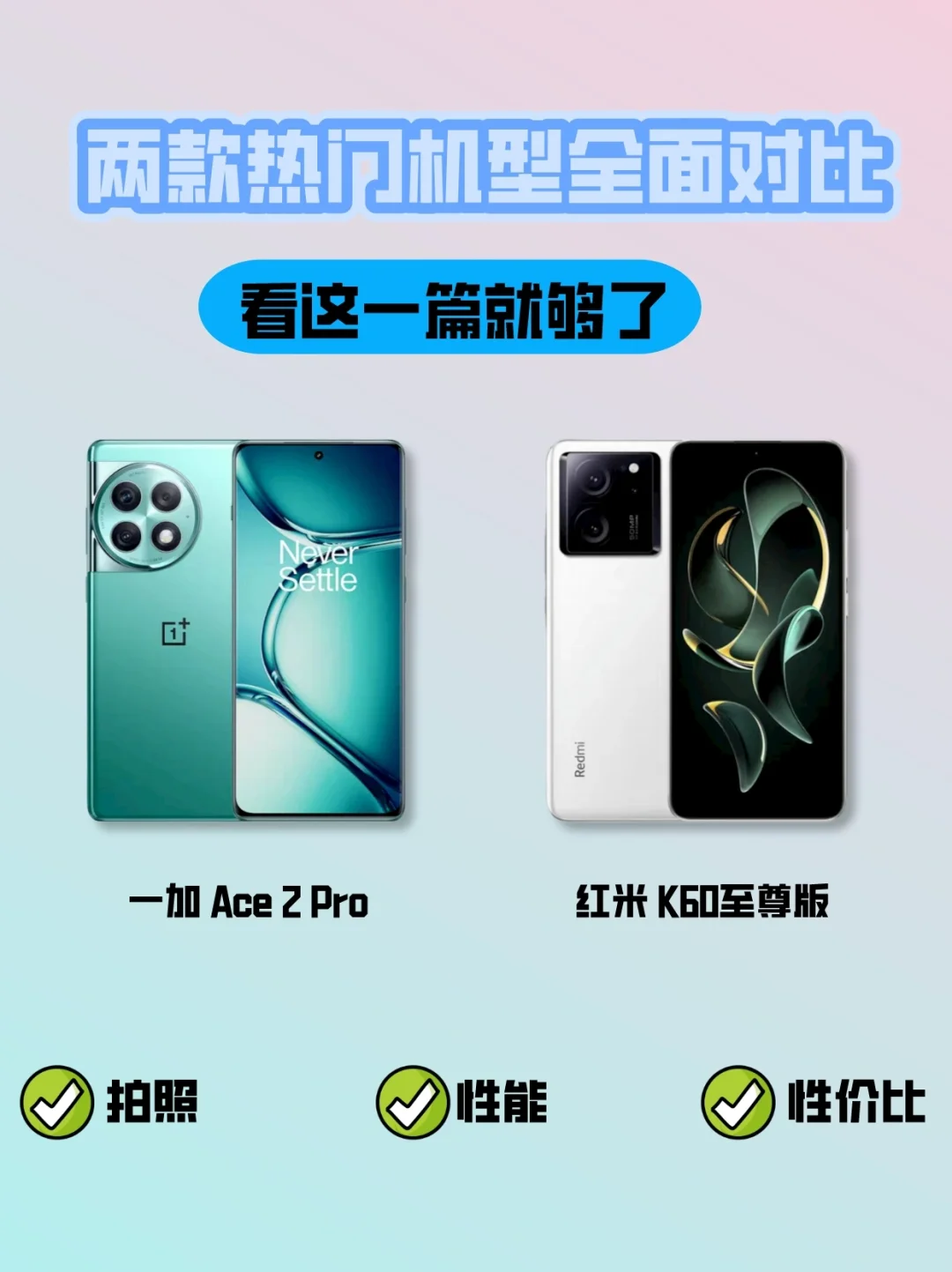 一加 Ace 2 Pro和红米 K60至尊版你会选择哪