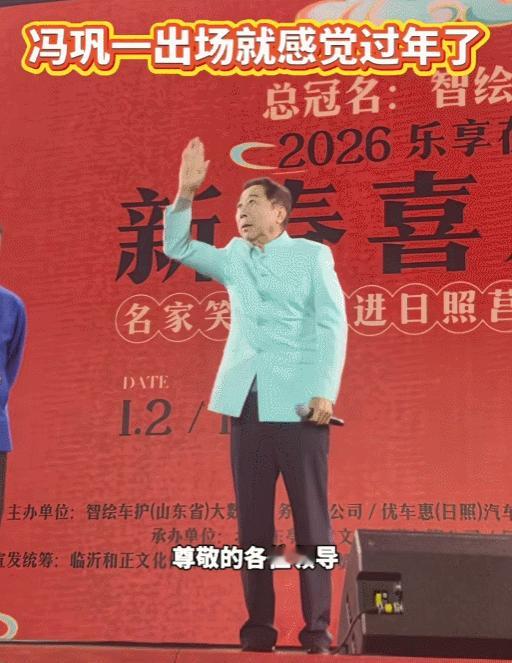 冯巩去山东莒县参加演出，一出场，他只说了前半句“亲爱的父老乡亲、兄弟姐妹们，我.