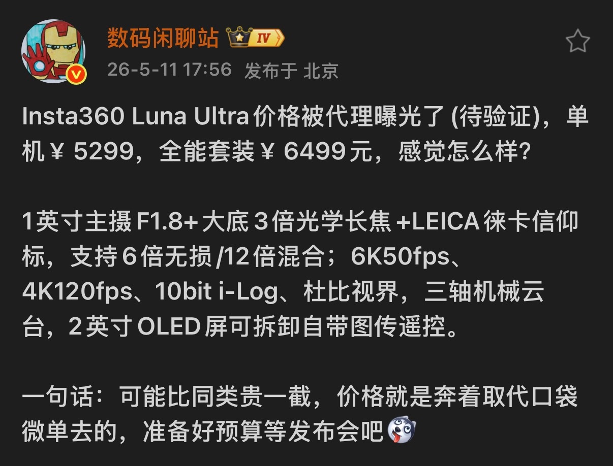 数码闲聊站爆料影石luna Ultra单机价格在5299元左右这个价格真不如买佳