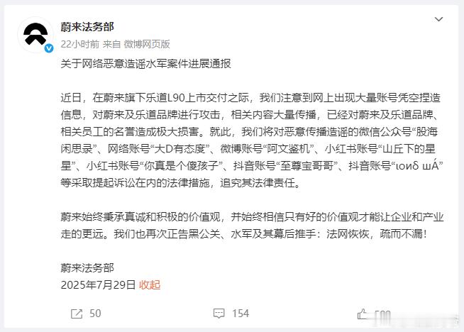蔚来法务部：关于网络恶意造谣水军案件进展通报 ​​​