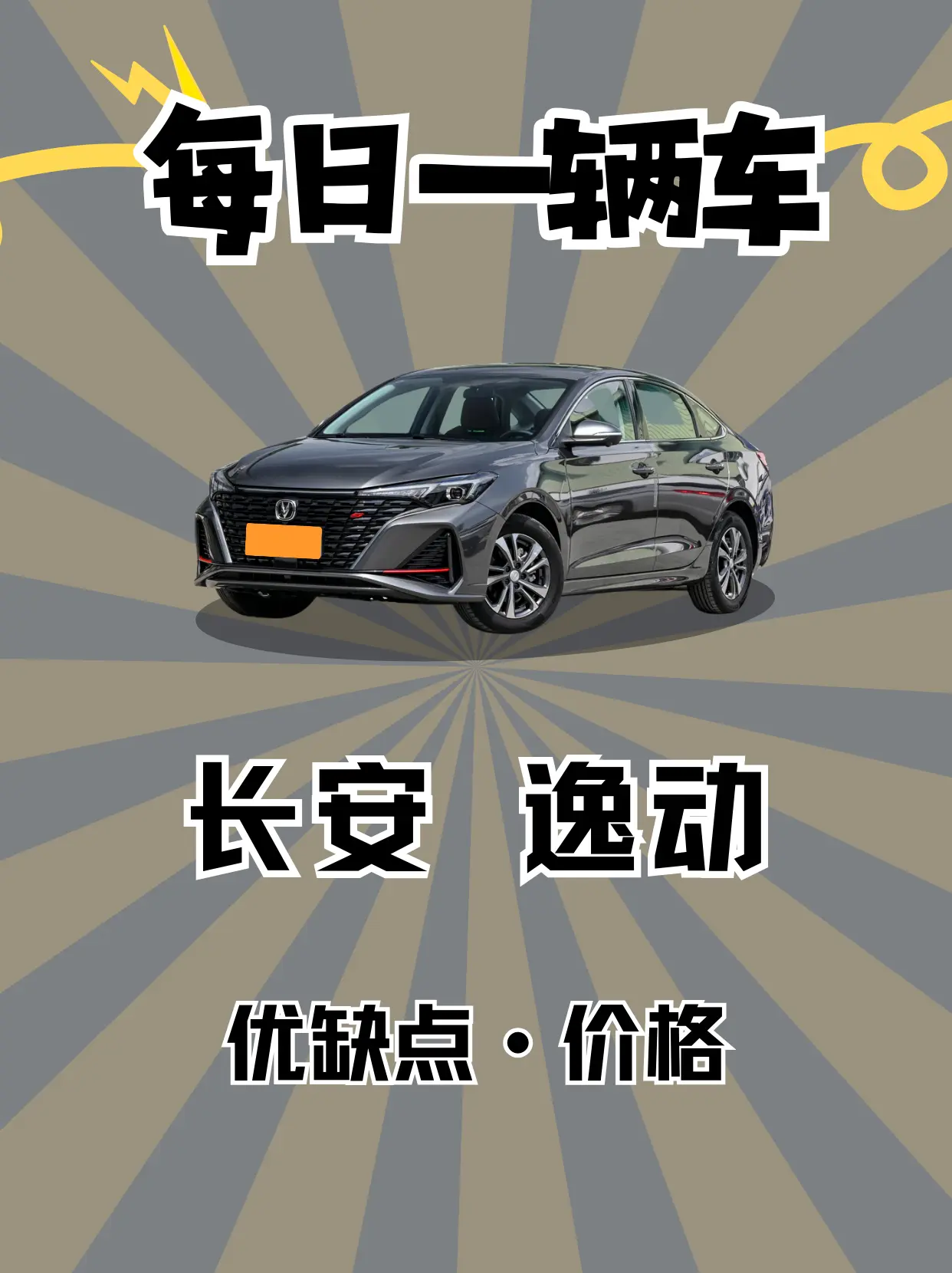 每日一辆车之《长安逸动》看完你会选择它吗。