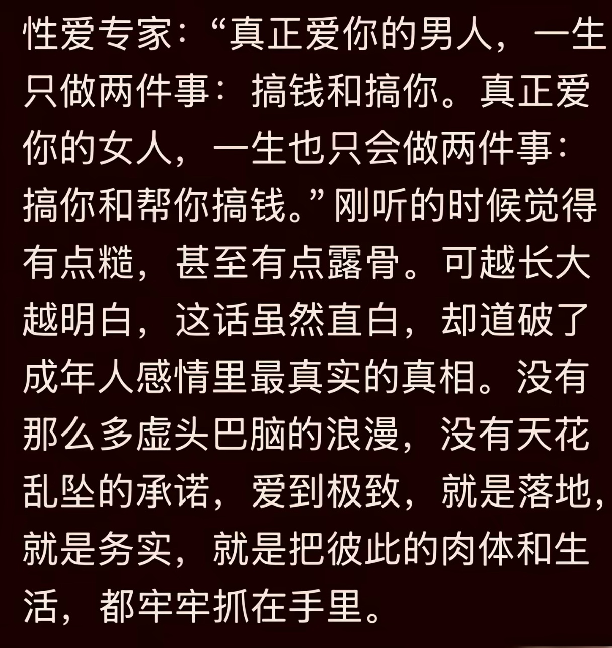 很露骨但也很实在的话。 