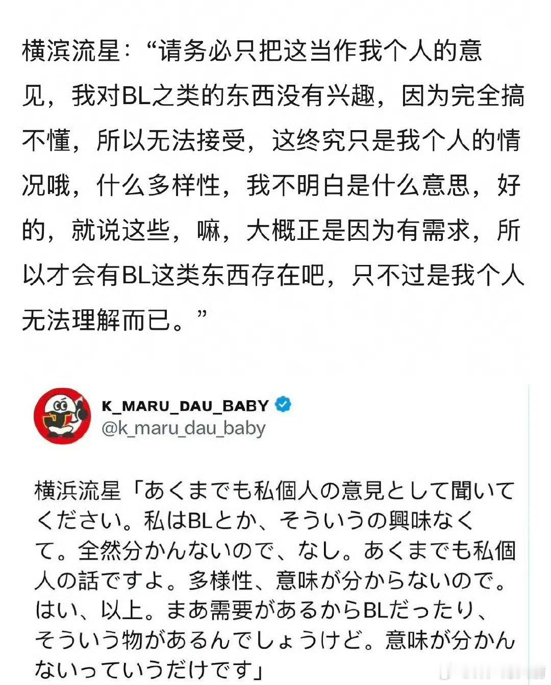 不认识横滨流星，但这话说得没毛病吧，他个人不接受bl就得被骂吗 