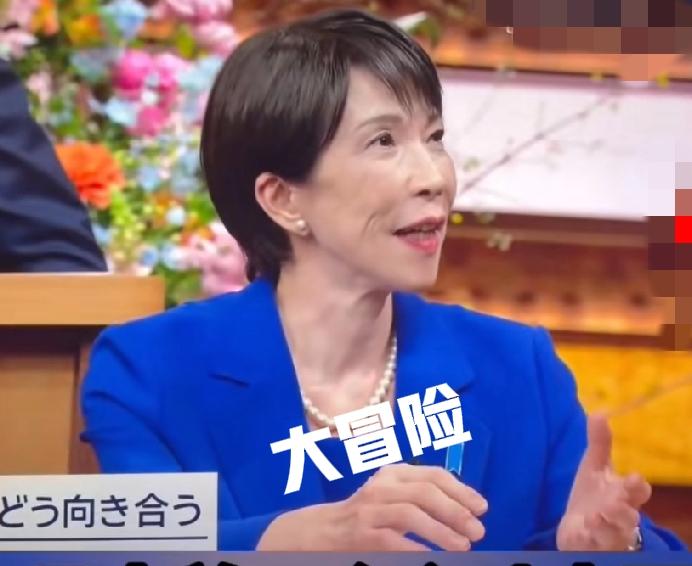 高市早苗是在真心话大冒险！
为啥？
1 的确是真心想扩充武力，扩展影响力，获得独