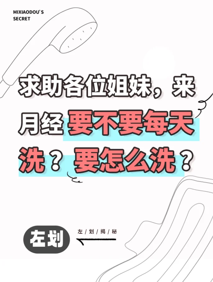 求助各位姐妹，来月经要不要每天洗？