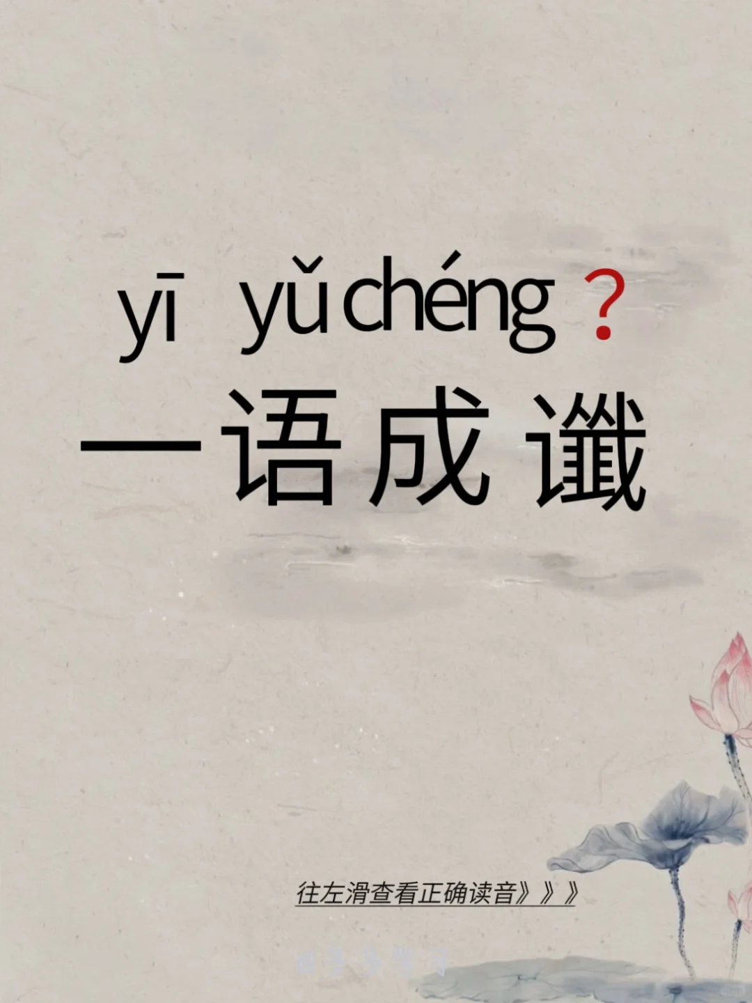 今天教你正确读对 | 一语成谶 🍇一语成谶 🍇释义：谶，预言。一语...