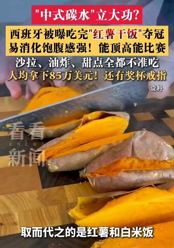 西班牙夺冠中式碳水立大功西班牙夺冠，功臣除了进球，还有一碗红薯干饭！赛前营养师把