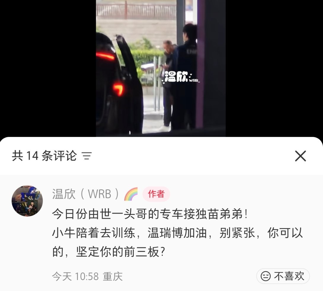 wrb今天坐的楚钦世一的专车，还有牛牛陪练，这待遇谁看了不说好呢🙂 我们领军是