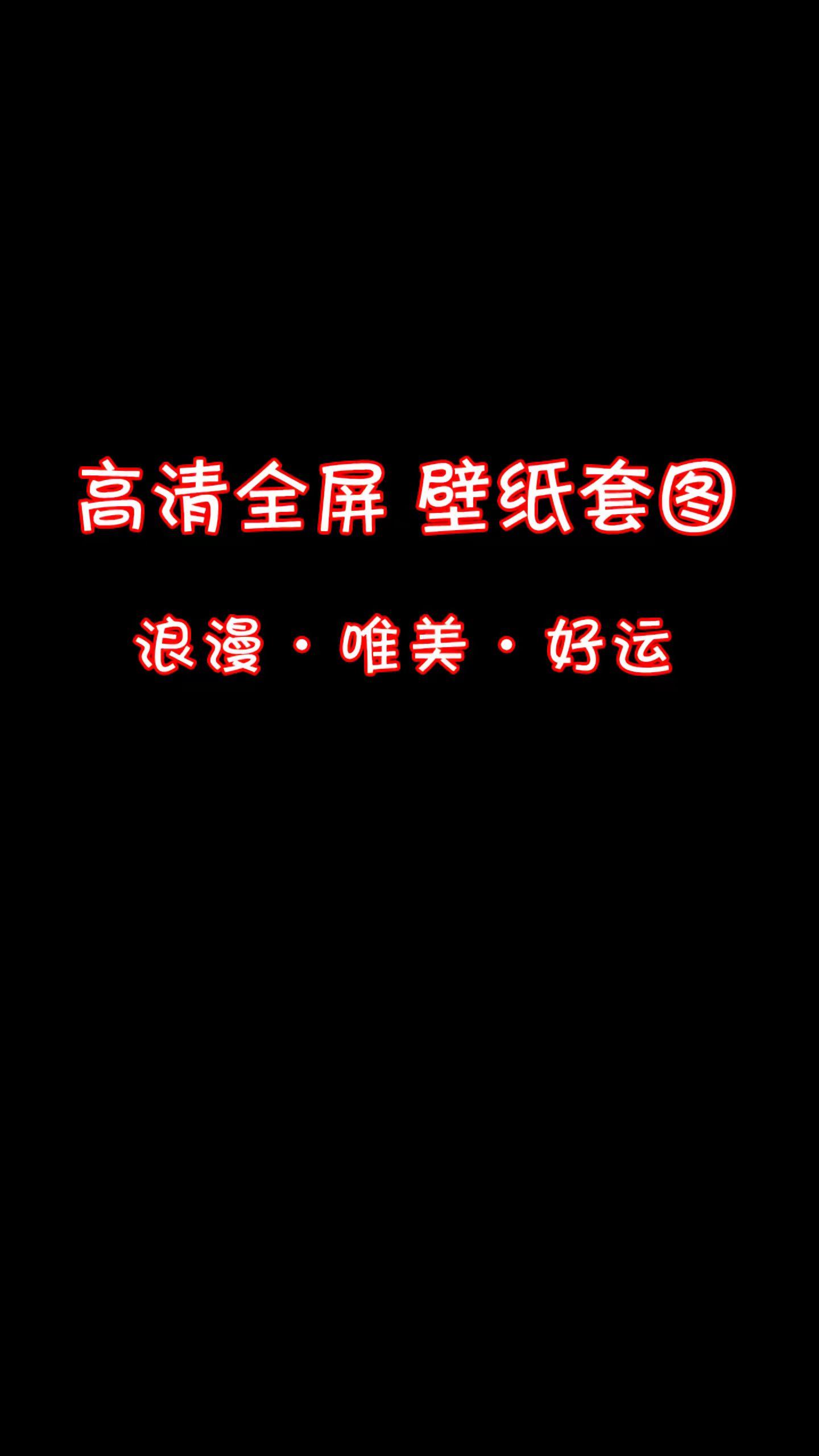 女生专用壁纸。锁屏壁纸套图，唯美浪漫，成套更好看。