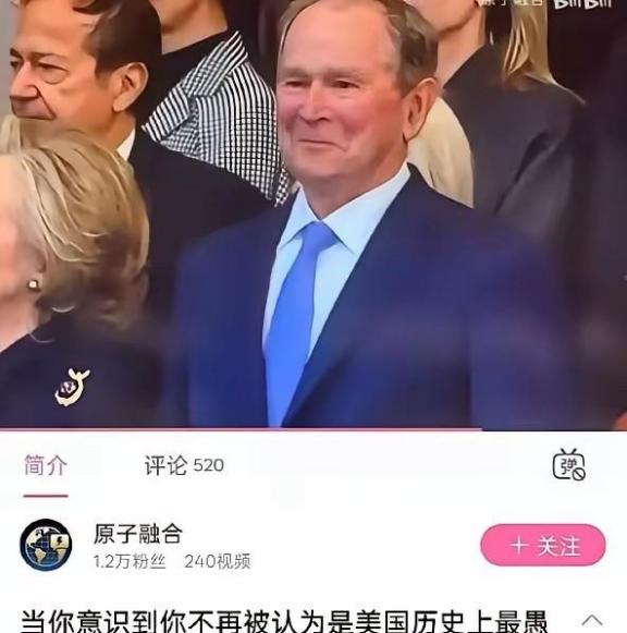 如今的美国，难道真已沦落到“比蠢”的地步了吗？小布什向来被认为是美国历史上智商最