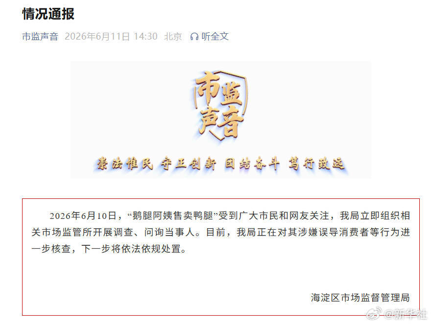 鹅腿阿姨售卖鸭腿情况通报五旬老太戏耍全国状元，也是一种对优绩主义的打脸。 