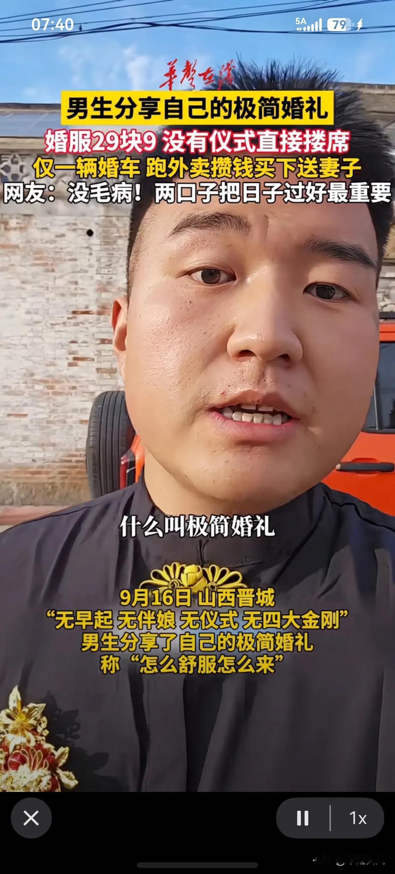 很多女生不认同极简婚礼！

山西男生公开分享自己的极简婚礼，自己爽朗表示:“今天